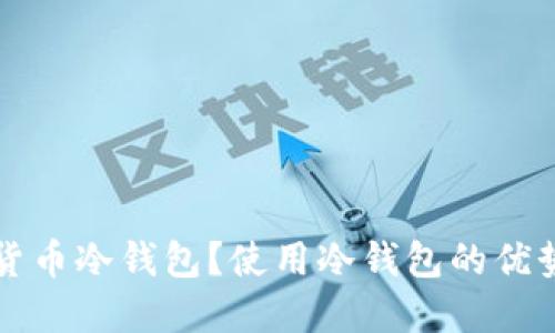 什么是数字货币冷钱包？使用冷钱包的优势与应用指南