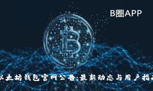 以太坊钱包官网公告：最新动态与用户指南