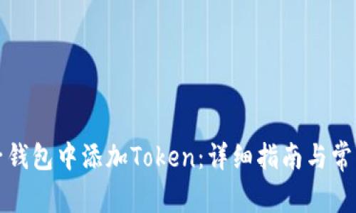 如何在麦子钱包中添加Token：详细指南与常见问题解答