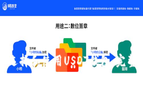 如何选择和使用USDT钱包：完整指南