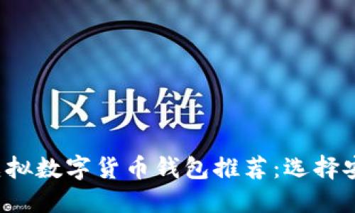 2023年最新虚拟数字货币钱包推荐：选择安全可靠的平台