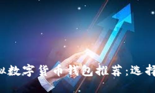 2023年最新虚拟数字货币钱包推荐：选择安全可靠的平台