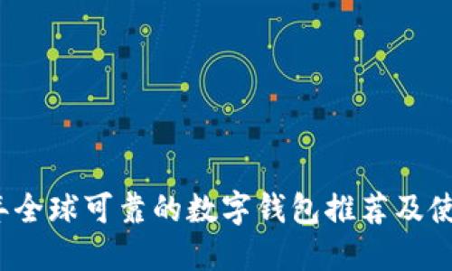 2023年全球可靠的数字钱包推荐及使用指南