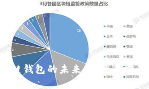 区块链钱包的未来：仍然有前景吗？