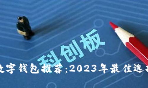 比特币数字钱包推荐：2023年最佳选择及比较