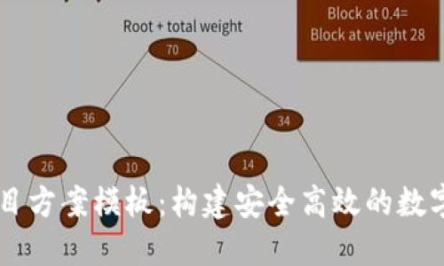 区块链钱包项目方案模板：构建安全高效的数字资产管理平台