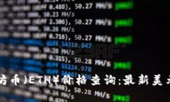 今日以太坊币（ETH）价格