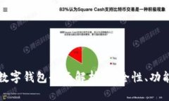 区块链资产数字钱包全面