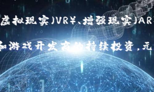 概念：元宇宙（Metaverse）是一个由许多虚拟环境、增强现实和互联网相互连接而成的共享空间，通常被描述为一个三维的虚拟世界，其中用户可以通过虚拟化身进行互动、社交和进行交易。元宇宙不仅包括游戏和虚拟现实（VR）体验，还涵盖社交媒体、经济体系和各种数字资产，如非同质化代币（NFT）等。

在元宇宙中，用户可以在虚拟世界中建立、体验和交易数字资产，参与社交互动，同时享受沉浸式的体验。这个概念似乎是对互联网上各种现象的扩展，使得用户能够在数字空间中进行更加丰富和多样化的活动。

元宇宙的起源可以追溯到科幻小说，尤其是尼尔·斯蒂芬森的《雪崩》和厄内斯特·克莱恩的《玩家一号》。近年来，随着科技的发展，诸如虚拟现实（VR）、增强现实（AR）、区块链等技术的结合，使得元宇宙的实现变得更加可行。

元宇宙的一个重要特性是开放性，任何人都可以参与其中，不同的用户可以在这一空间内创造内容和进行交易。同时，随着企业、社交平台和游戏开发商的持续投资，元宇宙正逐步发展成一个复杂且多样化的生态系统。

元宇宙的相关技术和理念在未来可能会对我们的生活、工作和社交产生深远的影响。