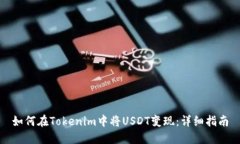 如何在Tokenim中将USDT变现：