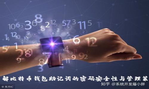 了解比特币钱包助记词的密码安全性与管理策略