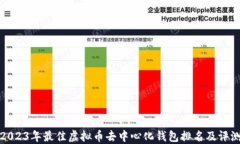 2023年最佳虚拟币去中心化