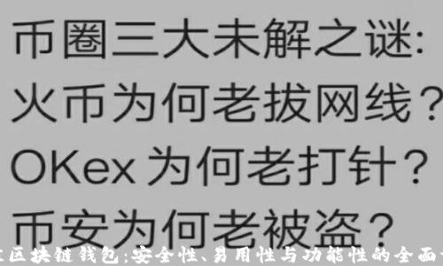 
最佳区块链钱包：安全性、易用性与功能性的全面评测