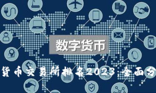 全球加密货币交易所排名2023：全面分析与趋势