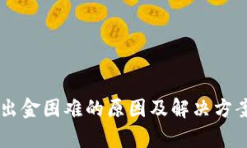 币圈出金困难的原因及解决方案分析