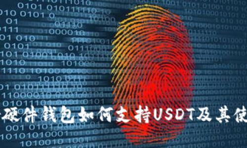 Trezor硬件钱包如何支持USDT及其使用指南