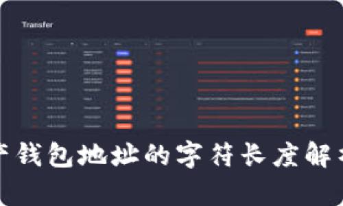 加密资产钱包地址的字符长度解析与说明