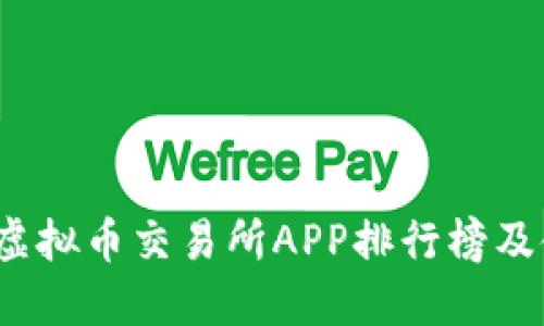 2023年虚拟币交易所APP排行榜及使用指南