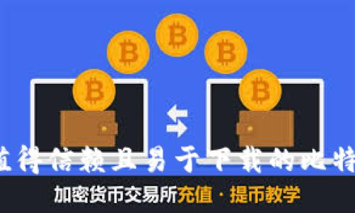 2023年最值得信赖且易于下载的比特币钱包推荐