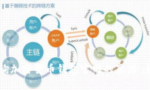 如何查询加密货币钱包官网的真伪：全面指南