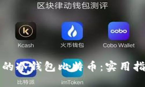 如何找回丢失的冷钱包比特币：实用指南与解决方案