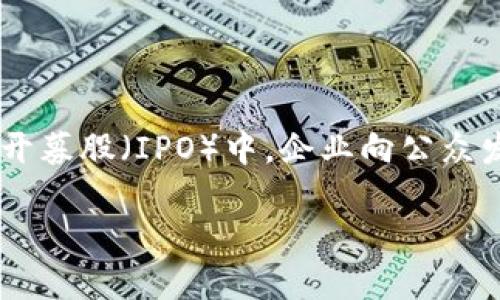 虚拟币IDO是什么意思？

虚拟币IDO（Initial DEX Offering）是一个众筹方式，允许新加密货币项目通过去中心化交易所（DEX）进行首次发售。在传统的首次公开募股（IPO）中，企业向公众发行股票以筹集资金，而在虚拟币IDO中，项目团队向公众发行代币以筹集资金，这些代币通常会在一个去中心化的交易平台上进行交易。

### 虚拟币IDO详解：了解去中心化融资的新趋势