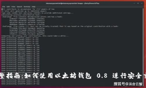 完整指南：如何使用以太坊钱包 0.8 进行安全交易