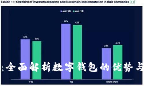 小狐钱包：全面解析数字钱包的优势与使用指南