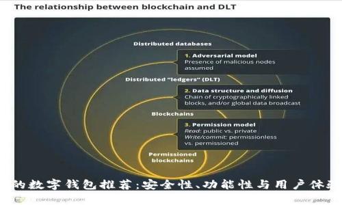 2023年最火的数字钱包推荐：安全性、功能性与用户体验全方位解析