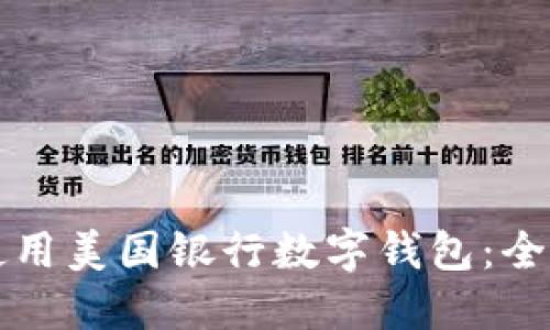 如何使用美国银行数字钱包：全面指南