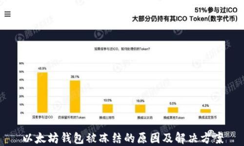 
以太坊钱包被冻结的原因及解决方案