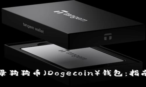 如何安全登录狗狗币（Dogecoin）钱包：指南与注意事项