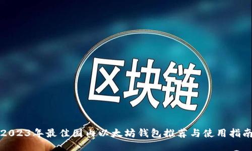 2023年最佳国内以太坊钱包推荐与使用指南