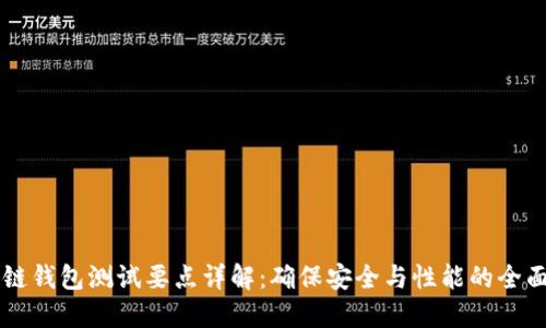 区块链钱包测试要点详解：确保安全与性能的全面指南