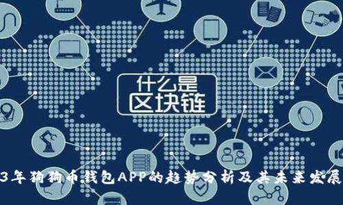 2023年狗狗币钱包APP的趋势分析及其未来发展前景