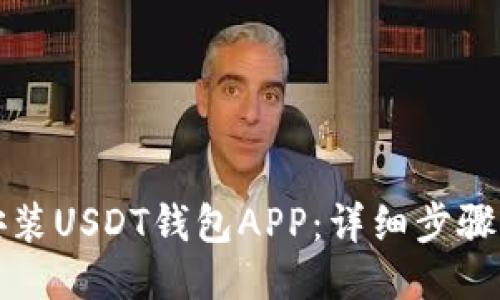 如何安装USDT钱包APP：详细步骤与指南