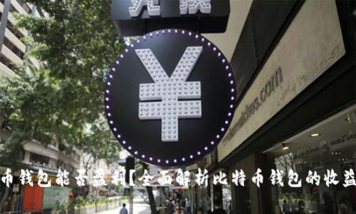 比特币钱包能否盈利？全面解析比特币钱包的收益机会