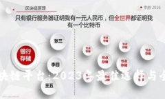 十大区块链平台：2023年最