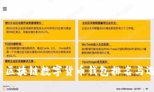 2023年区块链数字货币钱包排名与选购指南