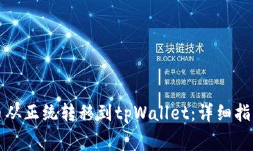 如何将狗狗币从正统转移到tpWallet：详细指南与常见问题