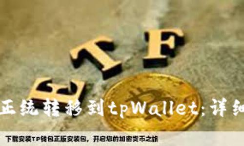 如何将狗狗币从正统转移到tpWallet：详细指南与常见问题