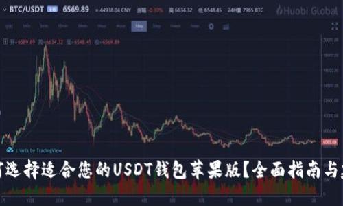 如何选择适合您的USDT钱包苹果版？全面指南与建议