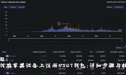 标题:
如何在苹果设备上注册USDT钱包：详细步骤与技巧