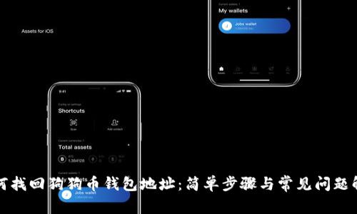 如何找回狗狗币钱包地址：简单步骤与常见问题解析