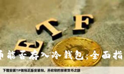 SHIB代币能否存入冷钱包：全面指南与分析