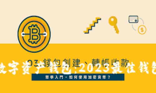 选择安全的数字资产钱包：2023最佳钱包推荐与比较