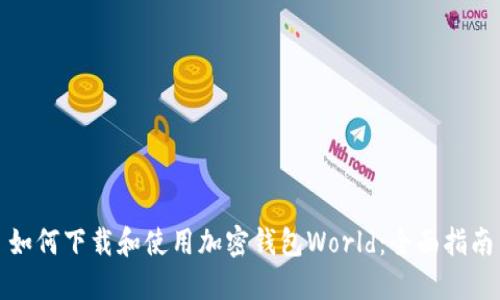 如何下载和使用加密钱包World：全面指南