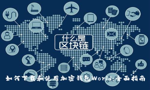 如何下载和使用加密钱包World：全面指南