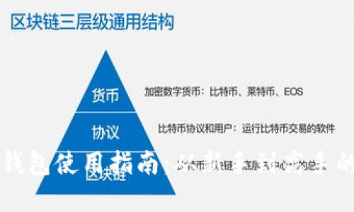 区块链雪球钱包使用指南：从新手到高手的全方位解读