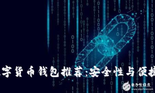 2023年最佳数字货币钱包推荐：安全性与便捷性的完美结合